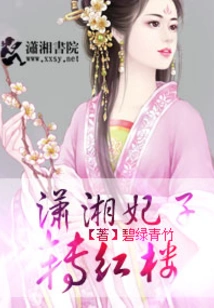 Concubine Xiaoxiang Turns to the Red Mansion