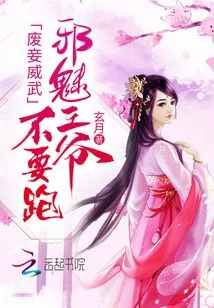 The Abandoned Concubine is Mighty: the Evil Prince, Don't Run Away