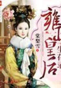 The Survival Record of Empress Yongzheng