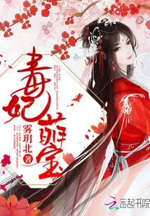 Poison Concubine Cute Baby