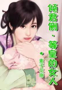 The Woman Who Leans Towards the Emperor and Waits for the Emperor