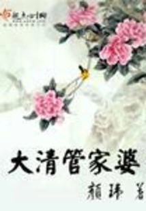 Housekeeper of the Qing Dynasty
