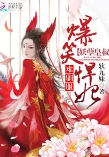 Hilarious and Fierce Concubine: the Evil Uncle is Hard to Tame