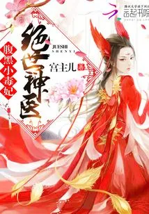 Peerless Miracle Doctor: the Evil Little Poisonous Concubine