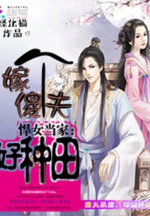A Fierce Female Leader: Marry a Stupid Husband and it Will Be Easier to Farm