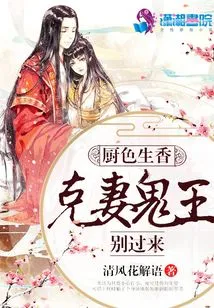 The Kitchen is Beautiful and Fragrant: Wife-killing Ghost King, Don't Come Here