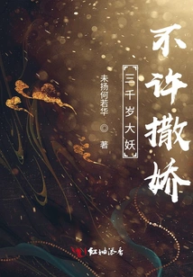 A Three-thousand-year-old Demon is Not Allowed to Act Coquettishly