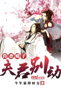 Lady Yaoxiang: Husband, Don't Move