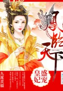 Phoenix in the World: Pampering the Imperial Concubine