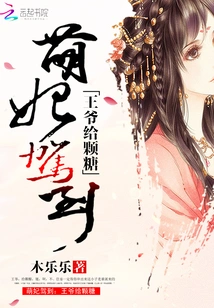 The Cute Concubine Arrives: the Prince Gives You a Candy