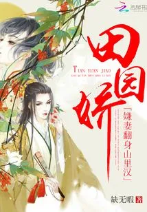 Tian Yuan Jiao: Disliked Wife Turned into a Mountain Man