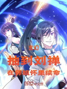 Fantasy: Liu Chan Was Drawn and Survived in the Arms of His Senior Sister