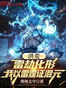 Honghuang: Thunder Tribulation Transforms into Form, I Use Thunder to Prove Hunyuan