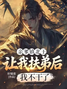 My Father, the King of Zhenbei, Asked Me to Support My Younger Brother, so I Quit