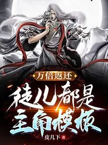 Return Ten Thousand Times, the Disciples Are All Protagonist Templates