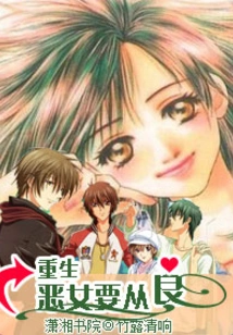 A Wicked Girl is Reborn and Wants to Be a Good Person