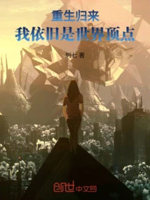 After Being Reborn, I Am Still at the Top of the World