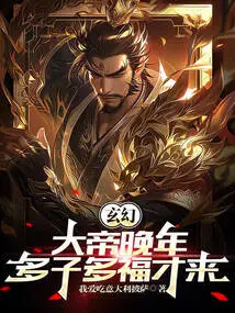 Fantasy: in His Later Years, the Emperor Came to Have Many Children and Many Blessings?