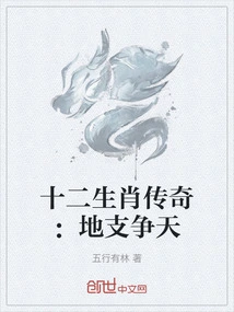The Legend of the Twelve Zodiac Signs: Earthly Branches Fighting for Heaven