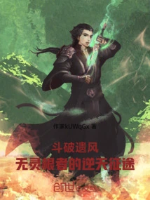 Fighting Against the Legacy: the Journey of Those Without Spiritual Roots Against the Heavens