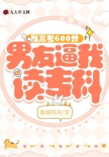 I Scored 600 Points in the College Entrance Examination, and My Boyfriend Forced Me to Study for a Junior College