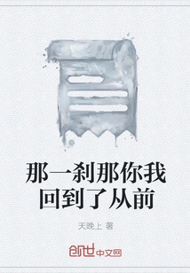 In That Moment, You and I Were Back to the Past