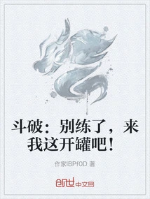 Dou Po: Stop Practicing and Come to My Place to Open the Can!