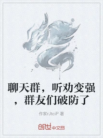 Chat Group, Listen to Advice and Become Stronger, Group Friends Break Their Defenses