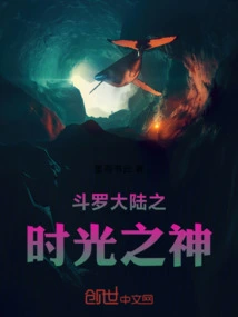 God of Time in Douluo Continent