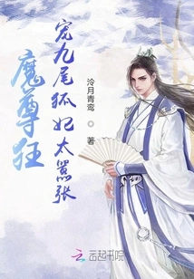 The Demon King Loves the Nine-tailed Fox Concubine so Arrogantly