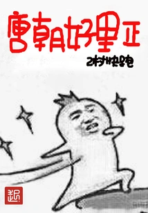 The Tang Dynasty Was Good and Upright