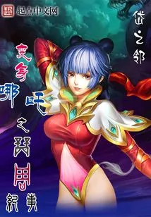Transformation into Nezha: Chronicles of Shang and Zhou Dynasties