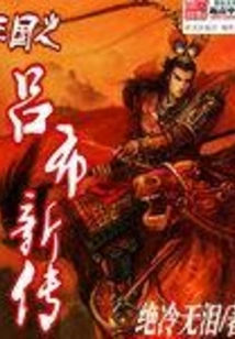 The New Biography of Lu Bu of the Three Kingdoms