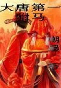 The First Prince Consort of the Tang Dynasty