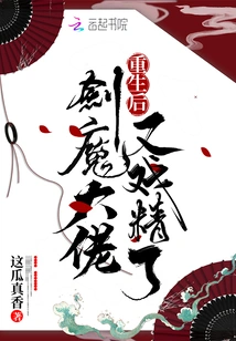 After Rebirth, the Sword Demon Boss is Acting Great Again