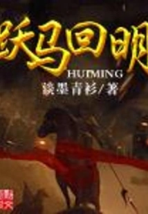 Prancing Horse Hui Ming