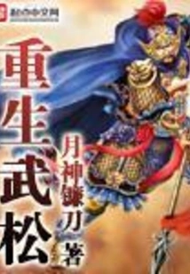 Rebirth of Wu Song