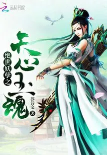 The Heavenly Heart Jade Soul of the Peerless Evildoer