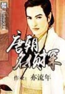 Famous Detective of Tang Dynasty