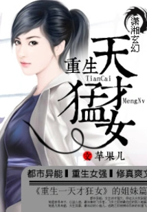 The Reborn Genius and Fierce Woman