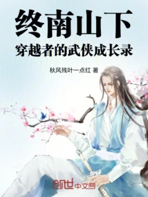 The Martial Arts Growth Record of the Traveler at the Foot of Zhongnan Mountain