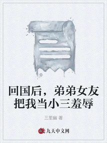 After Returning to China, My Brother's Girlfriend Humiliated Me as a Mistress