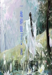 The Story of Subduing Monsters in Shushan Mountain