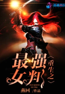 Rebirth of the Strongest Female Judge