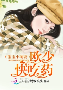 The Little Cute Wife Who Appraises Treasures: Mr. Ou, Take the Medicine Quickly