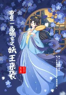 The Reborn First-class Daughter-in-law, the Demon King, is Coming