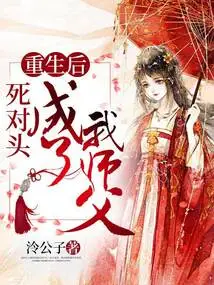 After Rebirth, My Mortal Enemy Became My Master