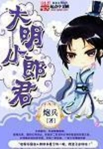 Little Prince of Ming Dynasty