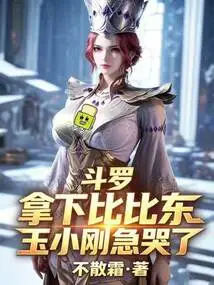 Douluo: after Taking Down Bibi Dong, Yu Xiaogang Cried Anxiously