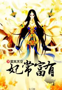 The Concubine is Always Rich